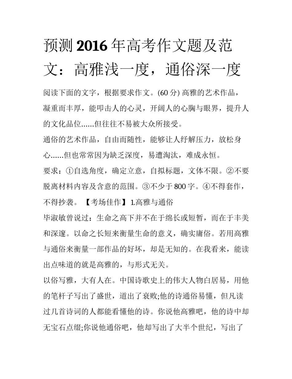 预测2016年高考作文题及范文：高雅浅一度，通俗深一度_第1页