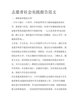志愿者社会实践报告范文