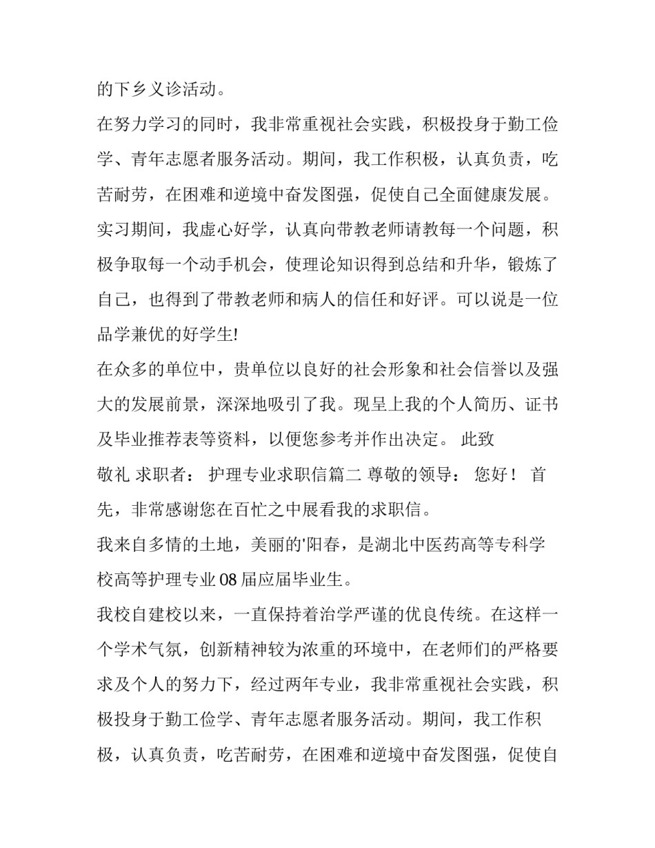 2023年护理专业求职信(优质14篇)_第2页