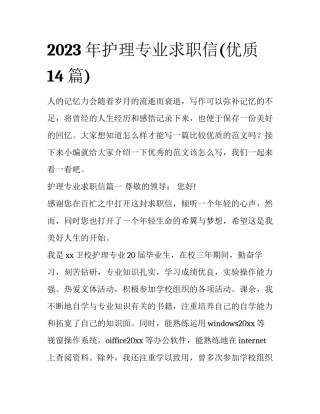 2023年护理专业求职信(优质14篇)