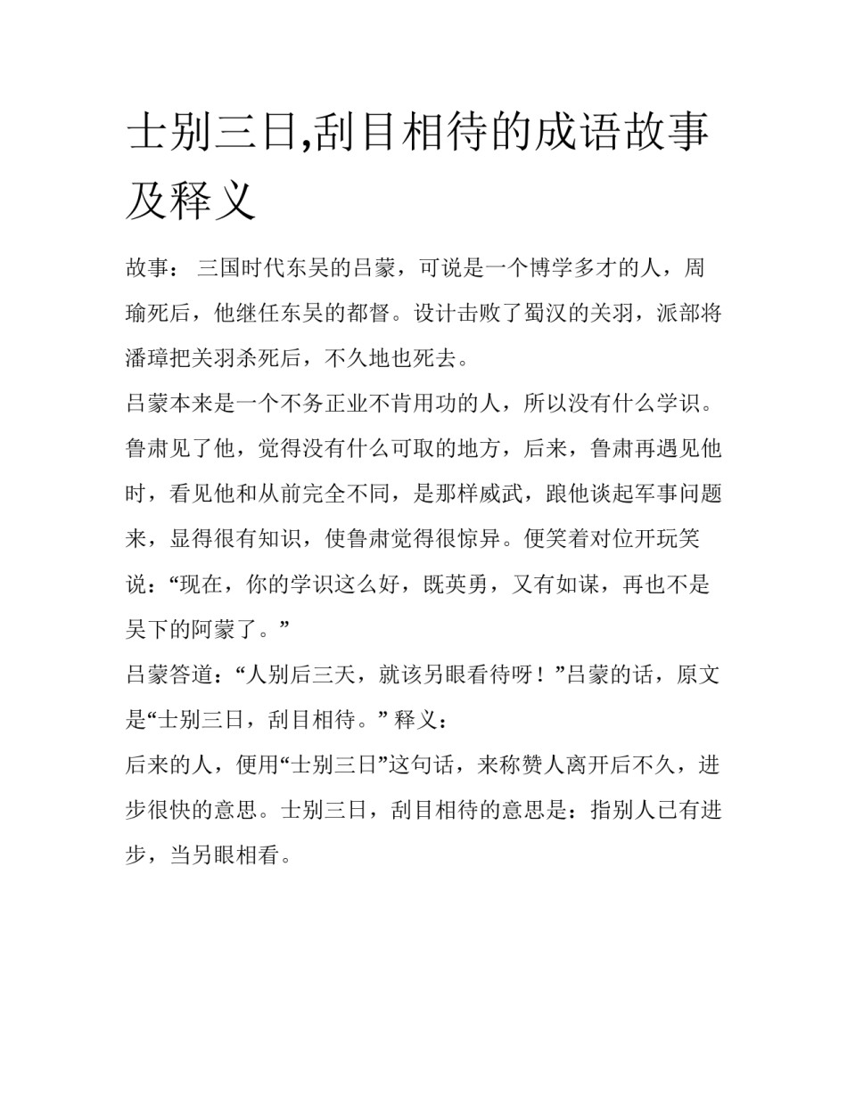 士别三日,刮目相待的成语故事及释义_第1页