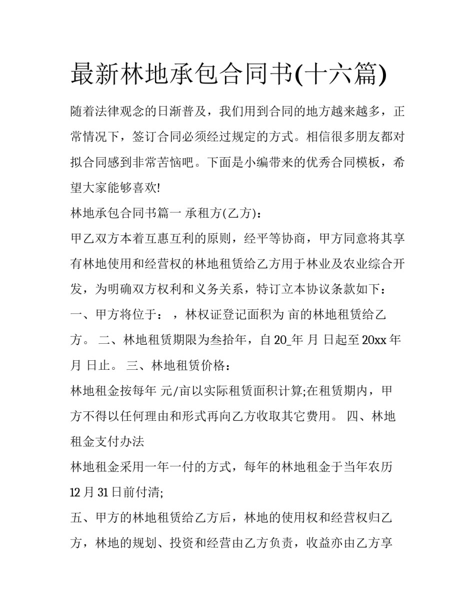 最新林地承包合同书(十六篇)_第1页