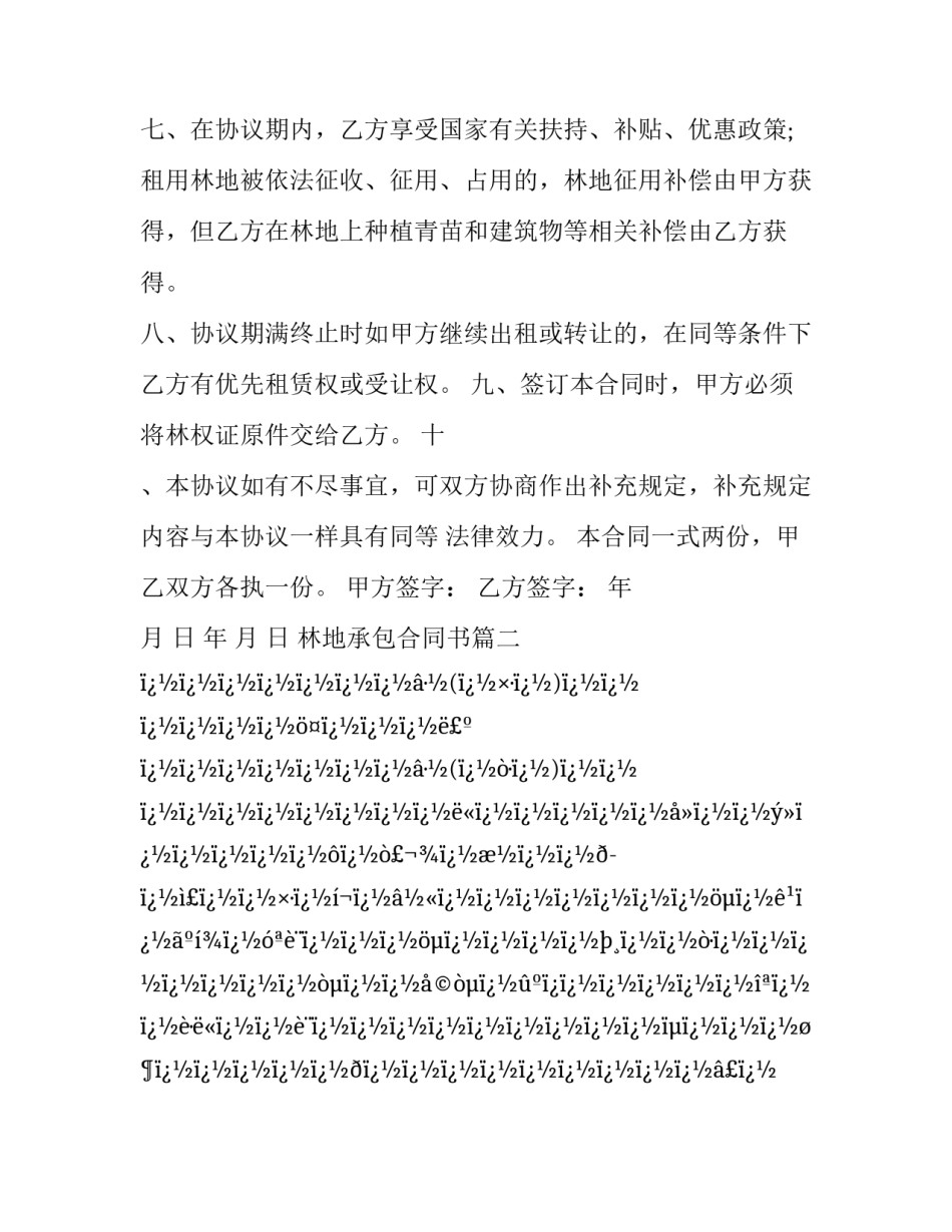 最新林地承包合同书(十六篇)_第3页