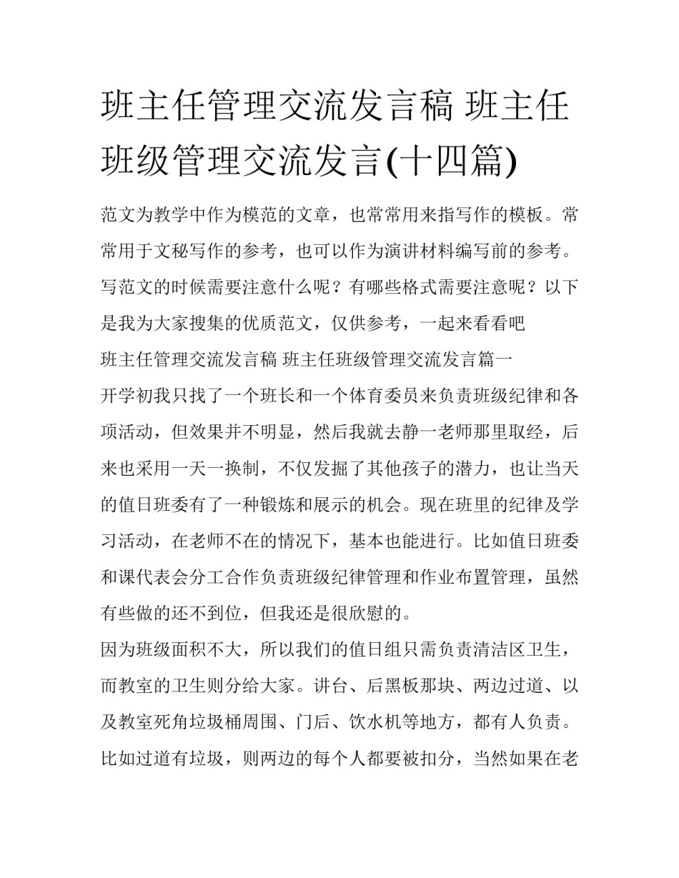 班主任管理交流发言稿 班主任班级管理交流发言(十四篇)_第1页