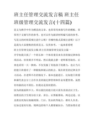班主任管理交流发言稿 班主任班级管理交流发言(十四篇)