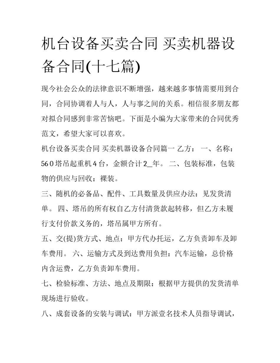 机台设备买卖合同 买卖机器设备合同(十七篇)_第1页