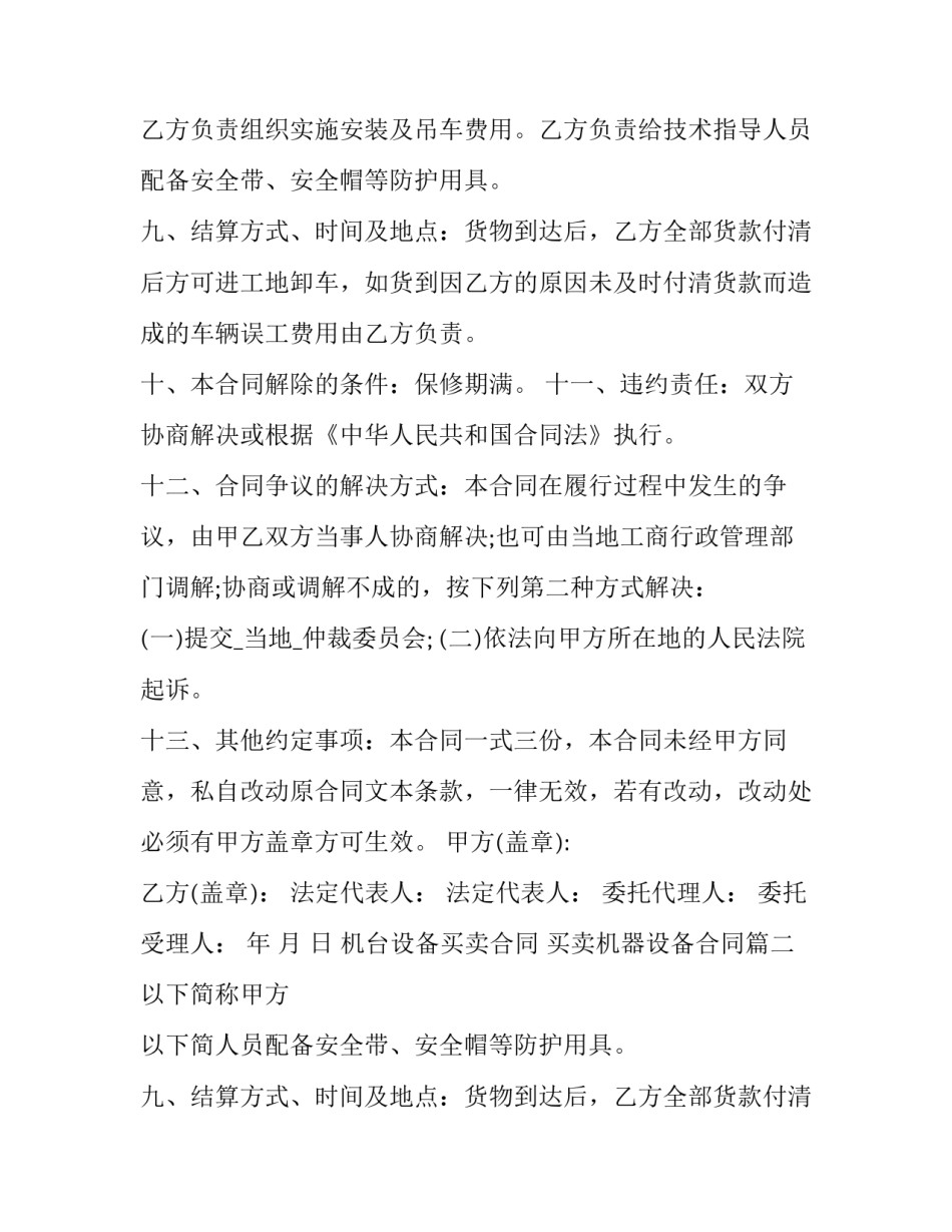 机台设备买卖合同 买卖机器设备合同(十七篇)_第2页