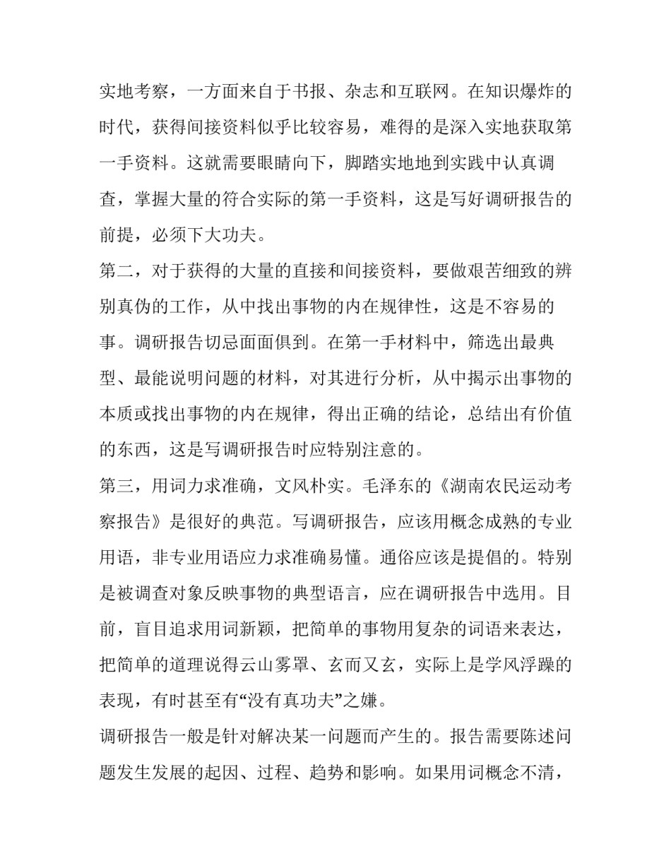 最新调研报告规范写作技巧 调研报告写作模版(六篇)_第3页