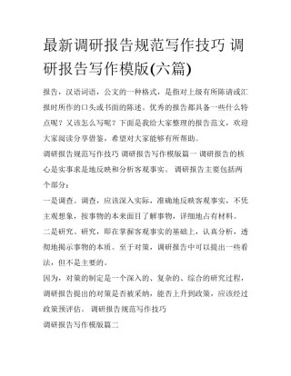 最新调研报告规范写作技巧 调研报告写作模版(六篇)