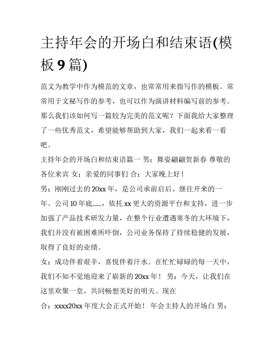 主持年会的开场白和结束语(模板9篇)_第1页