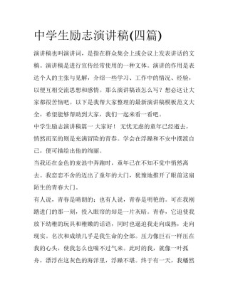 中学生励志演讲稿(四篇)