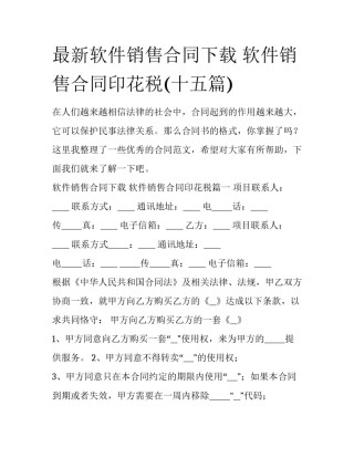 最新软件销售合同下载 软件销售合同印花税(十五篇)