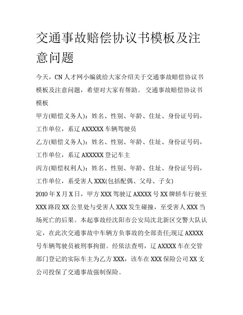 交通事故赔偿协议书模板及注意问题_第1页