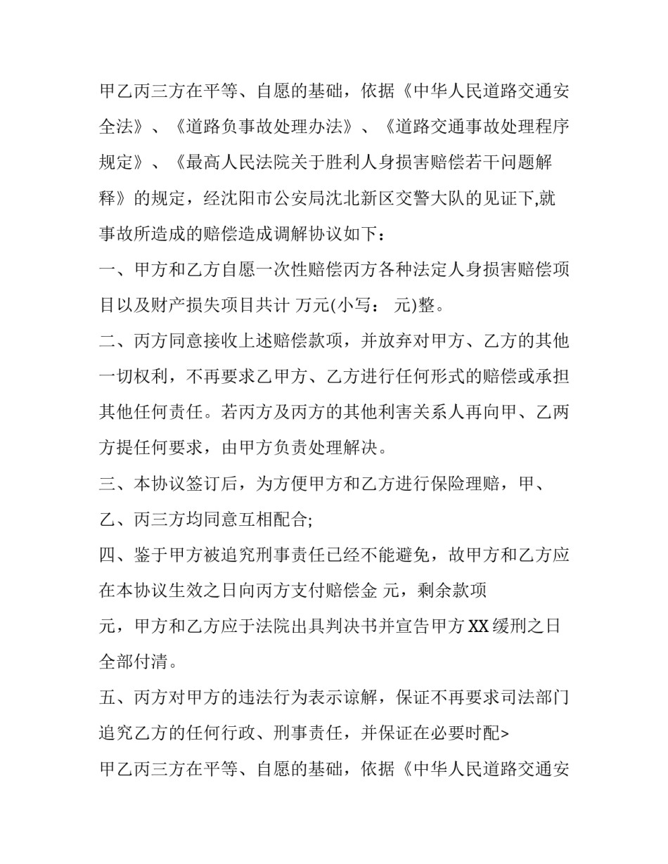 交通事故赔偿协议书模板及注意问题_第2页