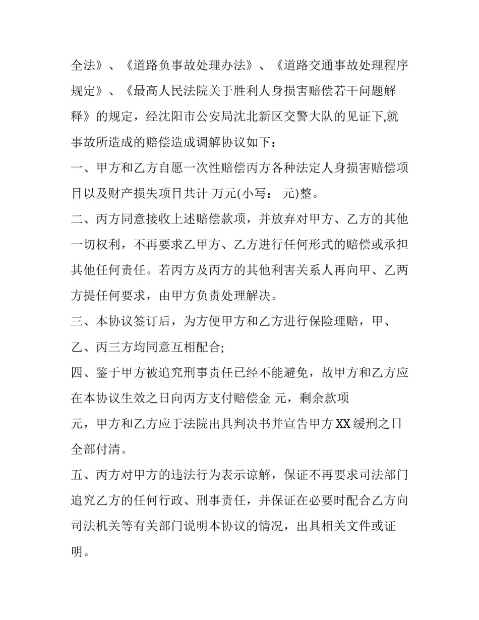 交通事故赔偿协议书模板及注意问题_第3页