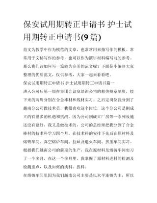 保安试用期转正申请书 护士试用期转正申请书(9篇)