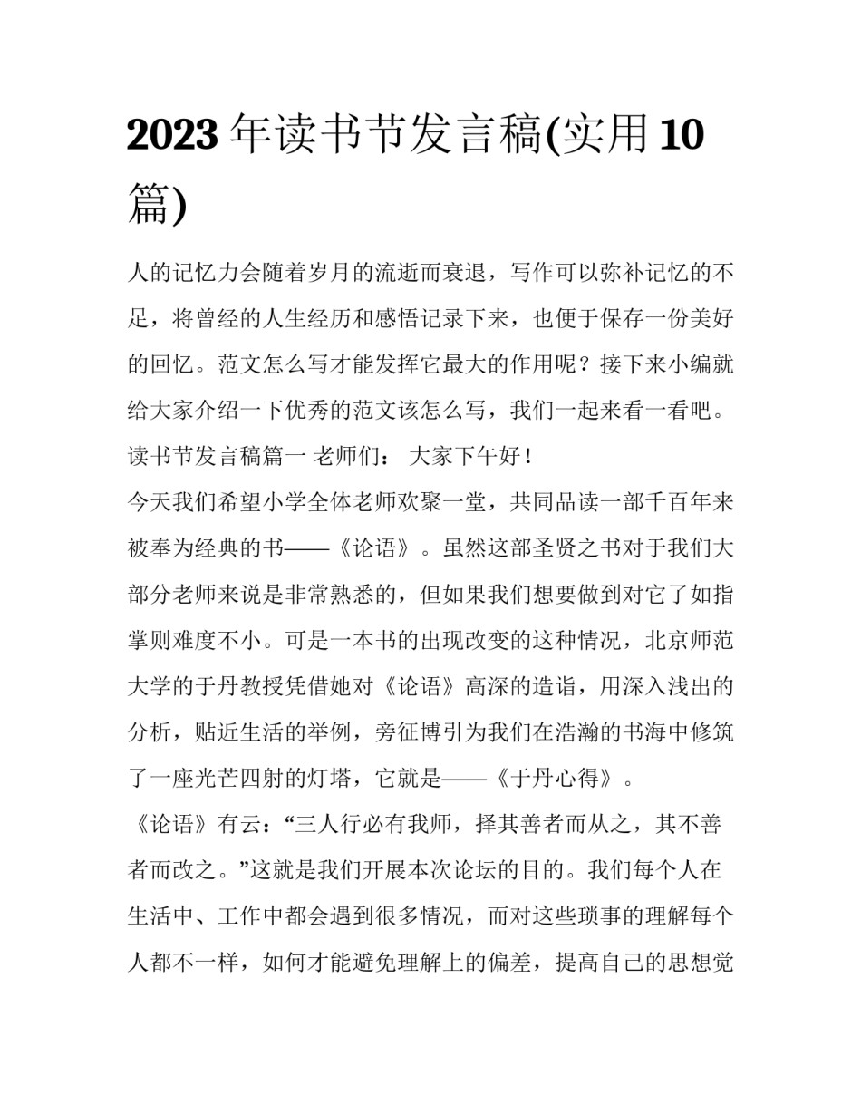 2023年读书节发言稿(实用10篇)_第1页