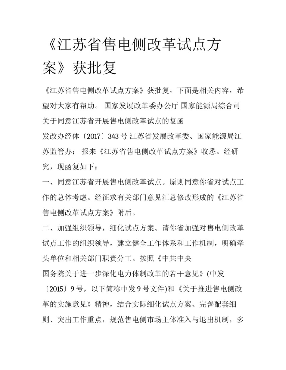 《江苏省售电侧改革试点方案》获批复_第1页
