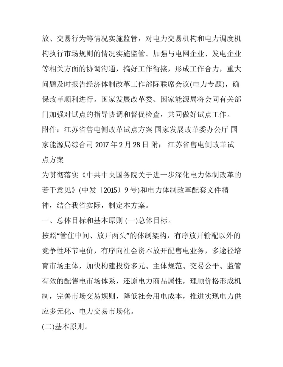 《江苏省售电侧改革试点方案》获批复_第3页