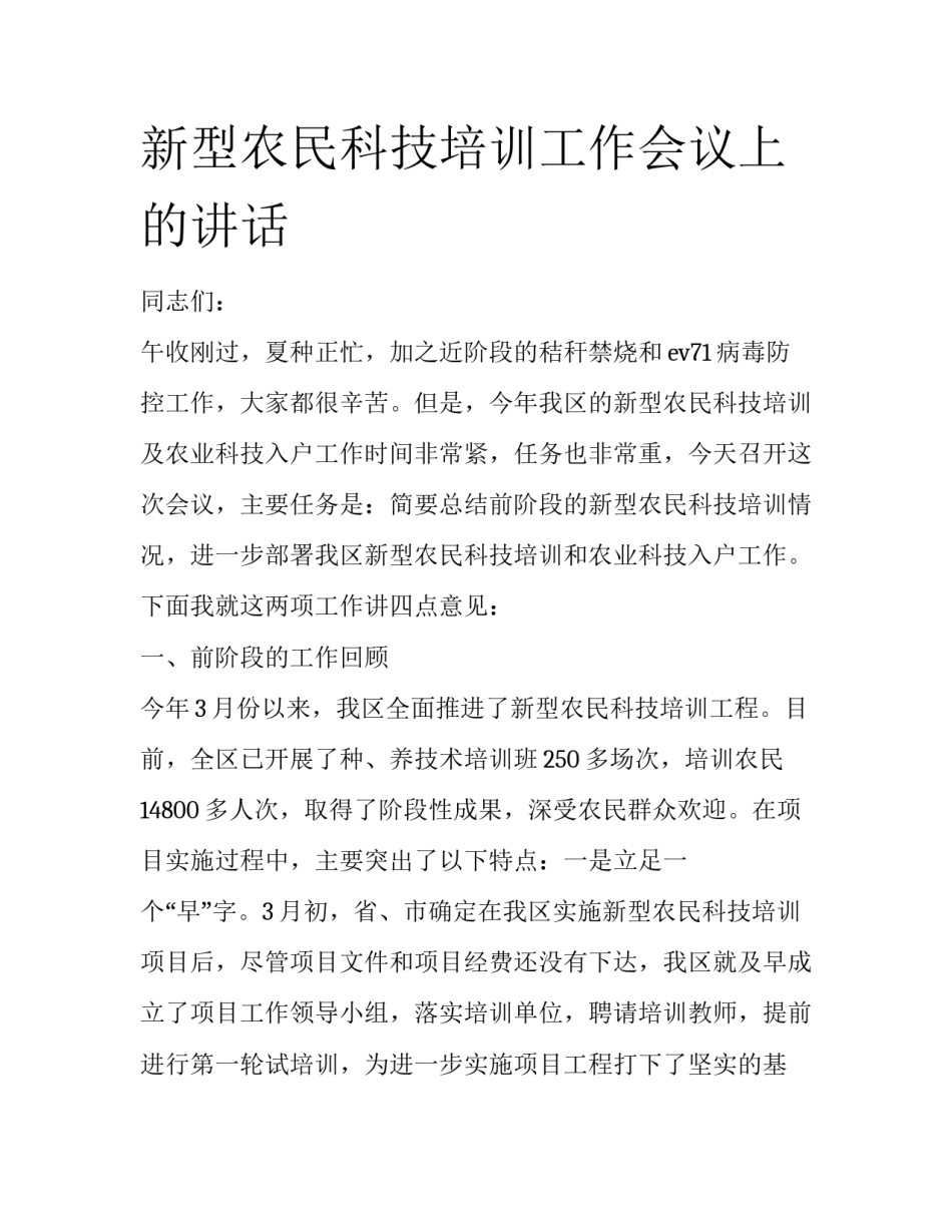 新型农民科技培训工作会议上的讲话_第1页