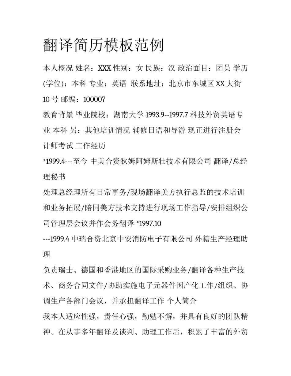 翻译简历模板范例_第1页