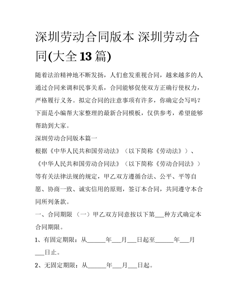 深圳劳动合同版本 深圳劳动合同(大全13篇)_第1页