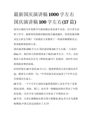 最新国庆演讲稿1000字左右 国庆演讲稿100字左右(17篇)