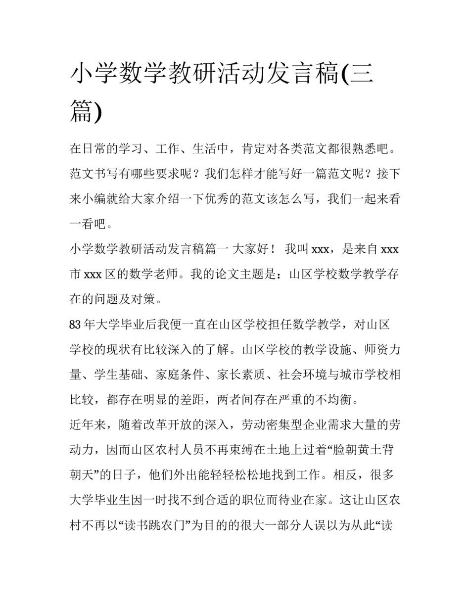 小学数学教研活动发言稿(三篇)_第1页