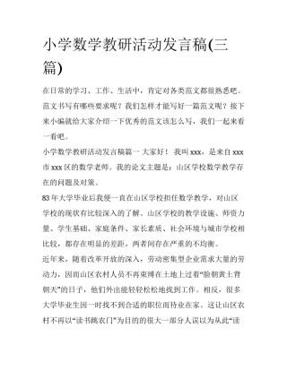 小学数学教研活动发言稿(三篇)