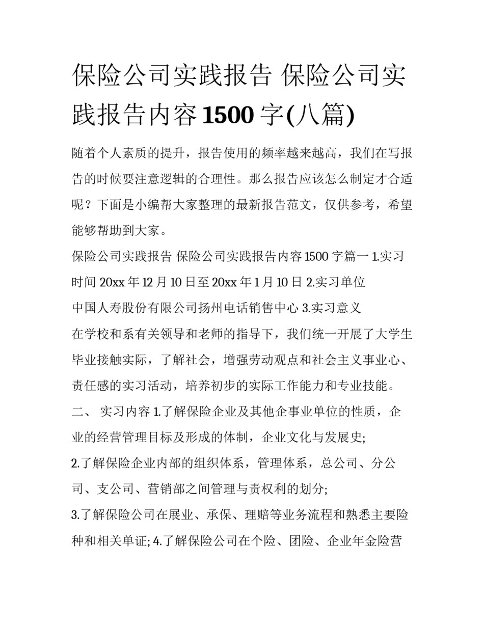 保险公司实践报告 保险公司实践报告内容1500字(八篇)_第1页