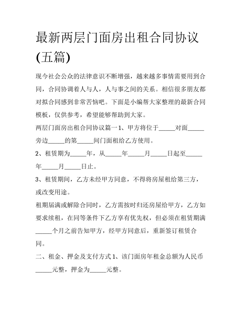 最新两层门面房出租合同协议(五篇)_第1页