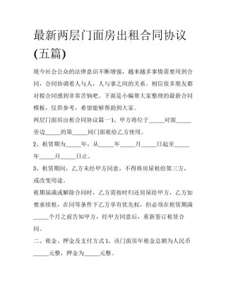 最新两层门面房出租合同协议(五篇)