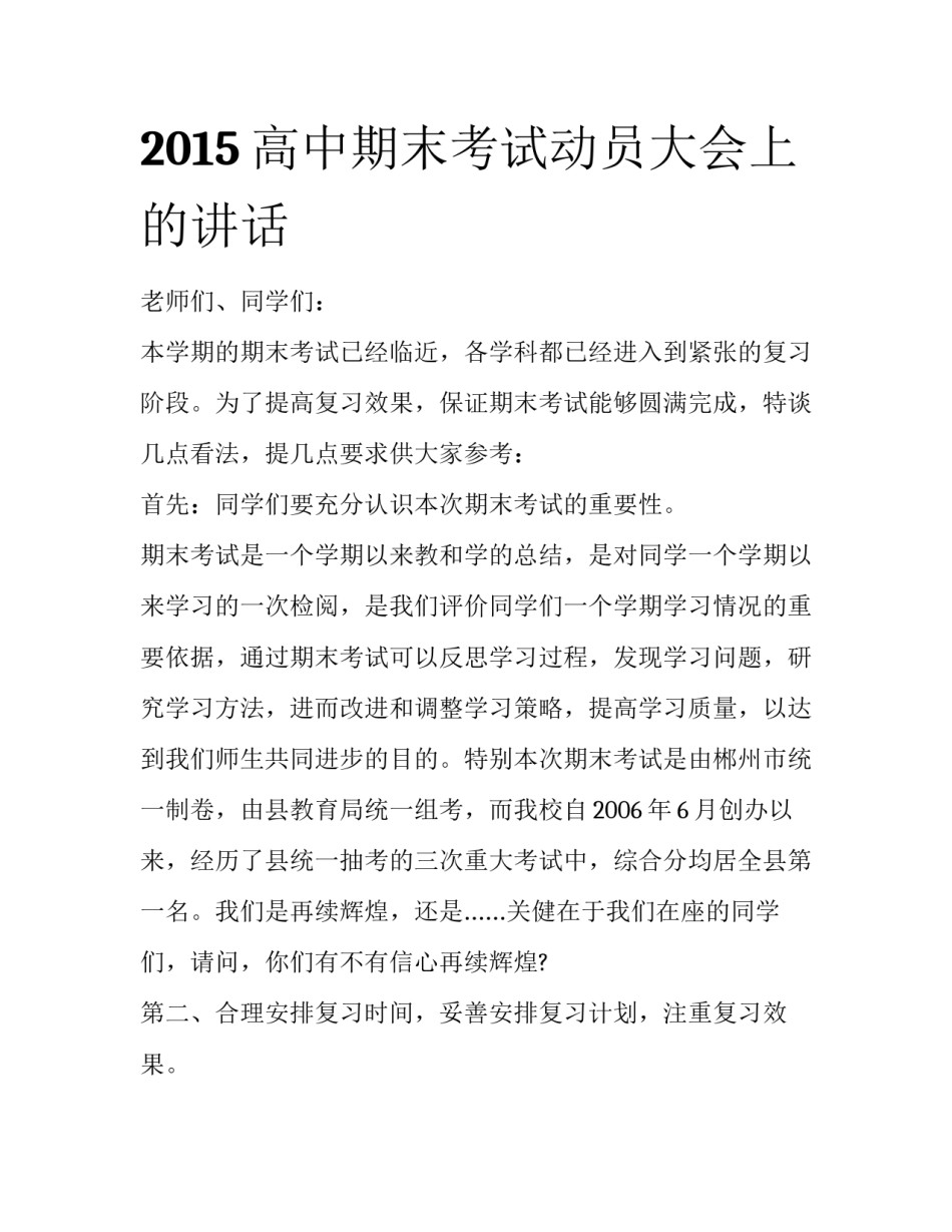 2015高中期末考试动员大会上的讲话_第1页