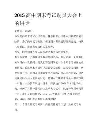 2015高中期末考试动员大会上的讲话