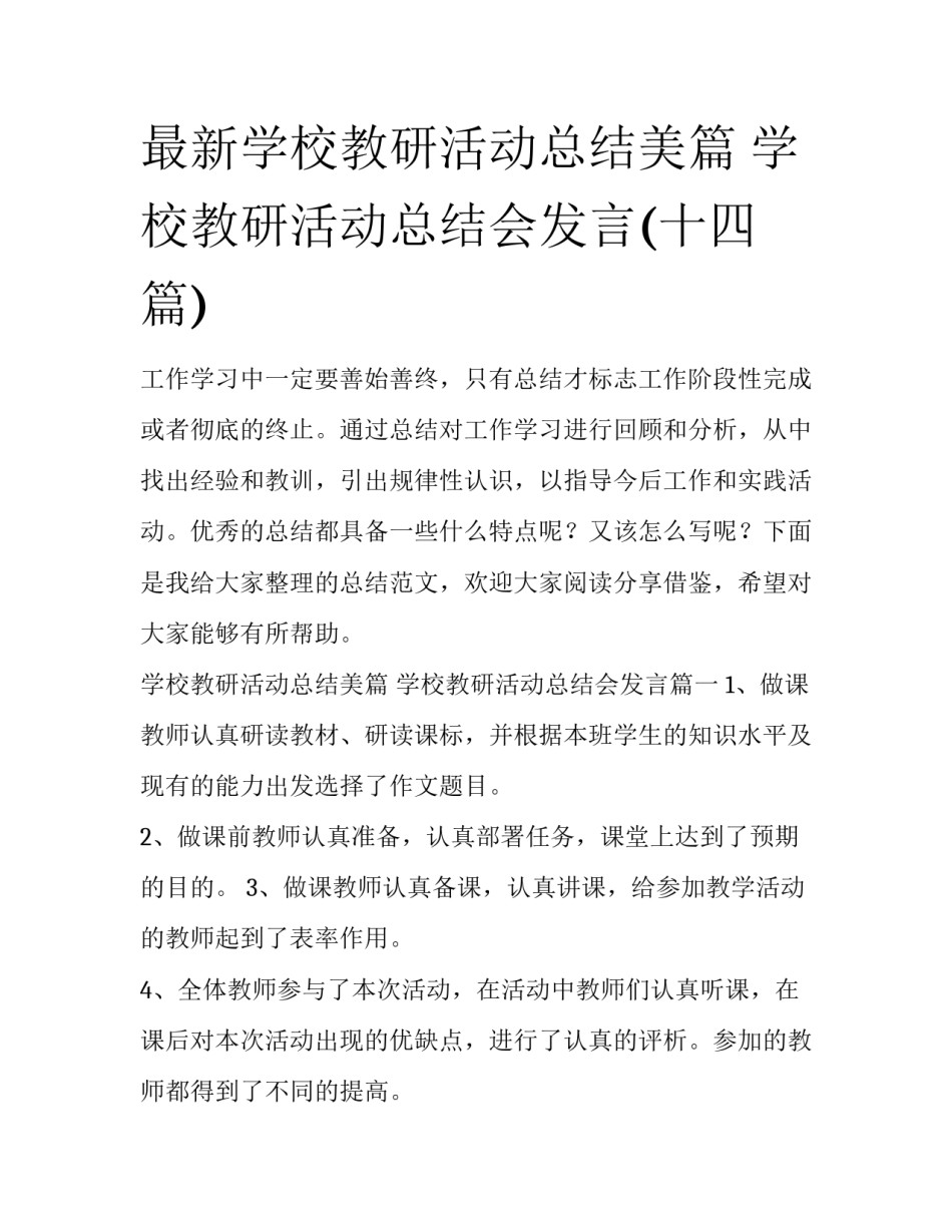 最新学校教研活动总结美篇 学校教研活动总结会发言(十四篇)_第1页