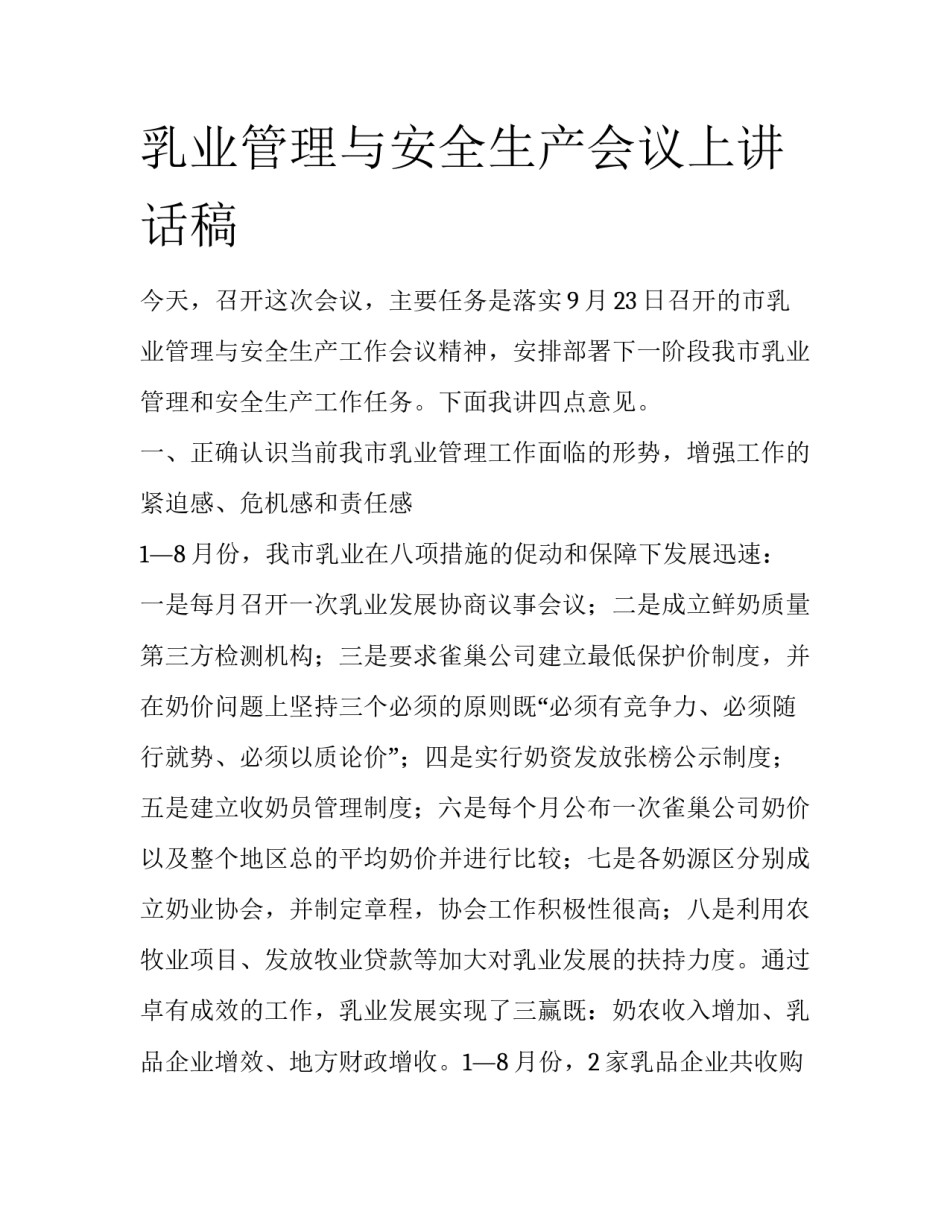 乳业管理与安全生产会议上讲话稿_第1页