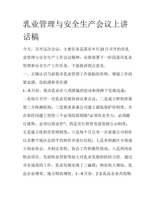 乳业管理与安全生产会议上讲话稿