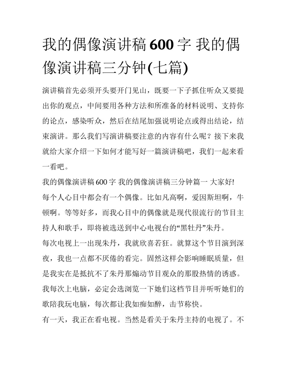 我的偶像演讲稿600字 我的偶像演讲稿三分钟(七篇)_第1页