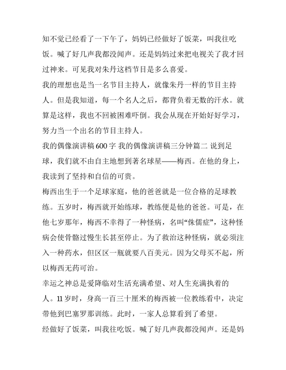 我的偶像演讲稿600字 我的偶像演讲稿三分钟(七篇)_第2页