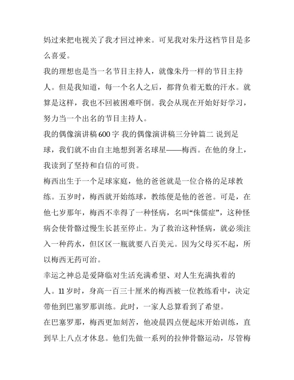 我的偶像演讲稿600字 我的偶像演讲稿三分钟(七篇)_第3页