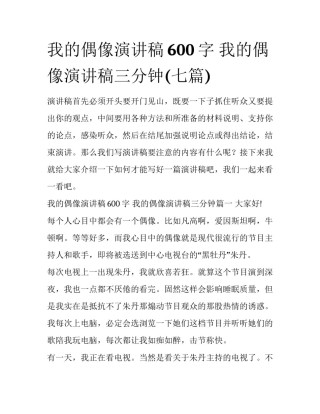 我的偶像演讲稿600字 我的偶像演讲稿三分钟(七篇)