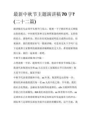 最新中秋节主题演讲稿70字?(二十二篇)