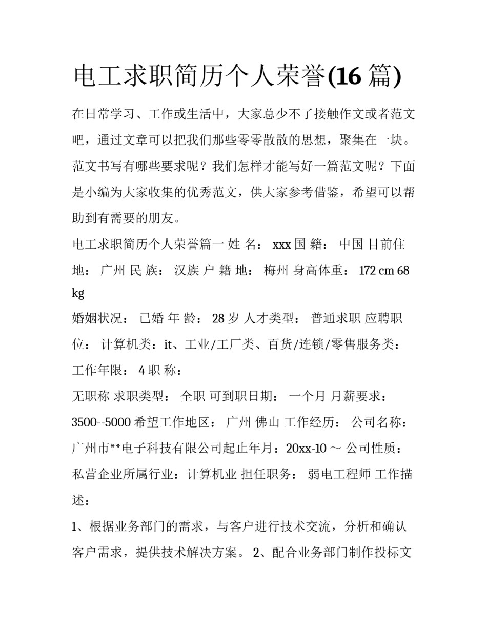 电工求职简历个人荣誉(16篇)_第1页