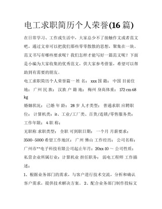 电工求职简历个人荣誉(16篇)