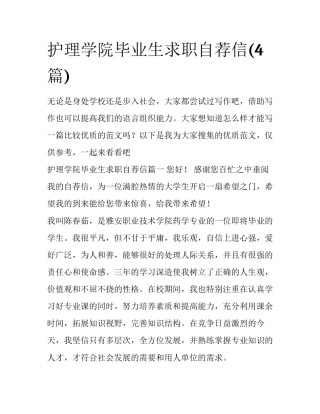 护理学院毕业生求职自荐信(4篇)