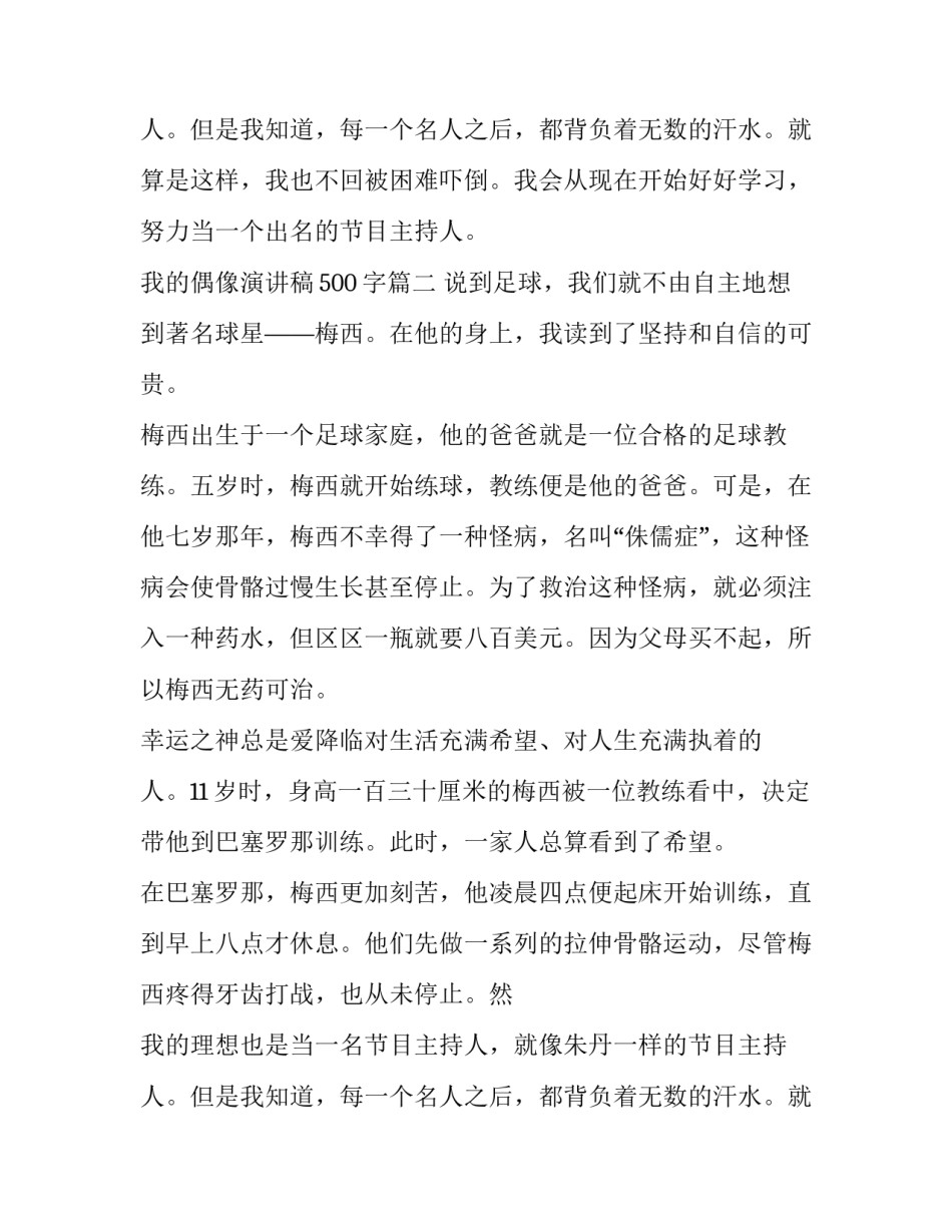 我的偶像演讲稿500字(7篇)_第2页