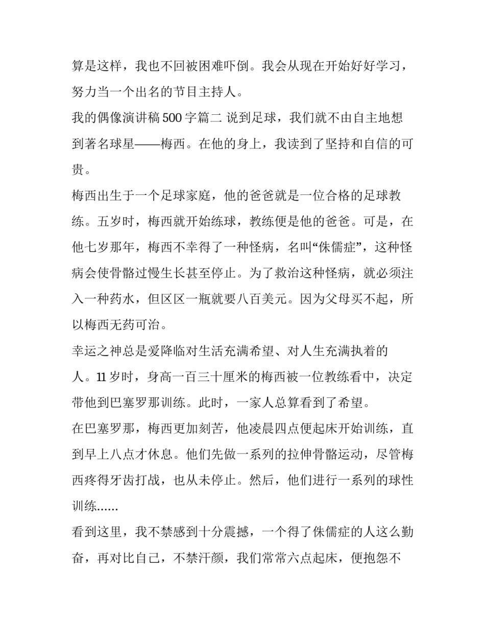 我的偶像演讲稿500字(7篇)_第3页