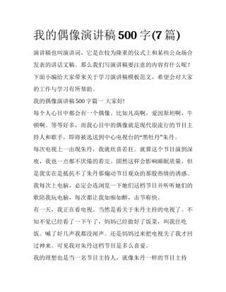 我的偶像演讲稿500字(7篇)