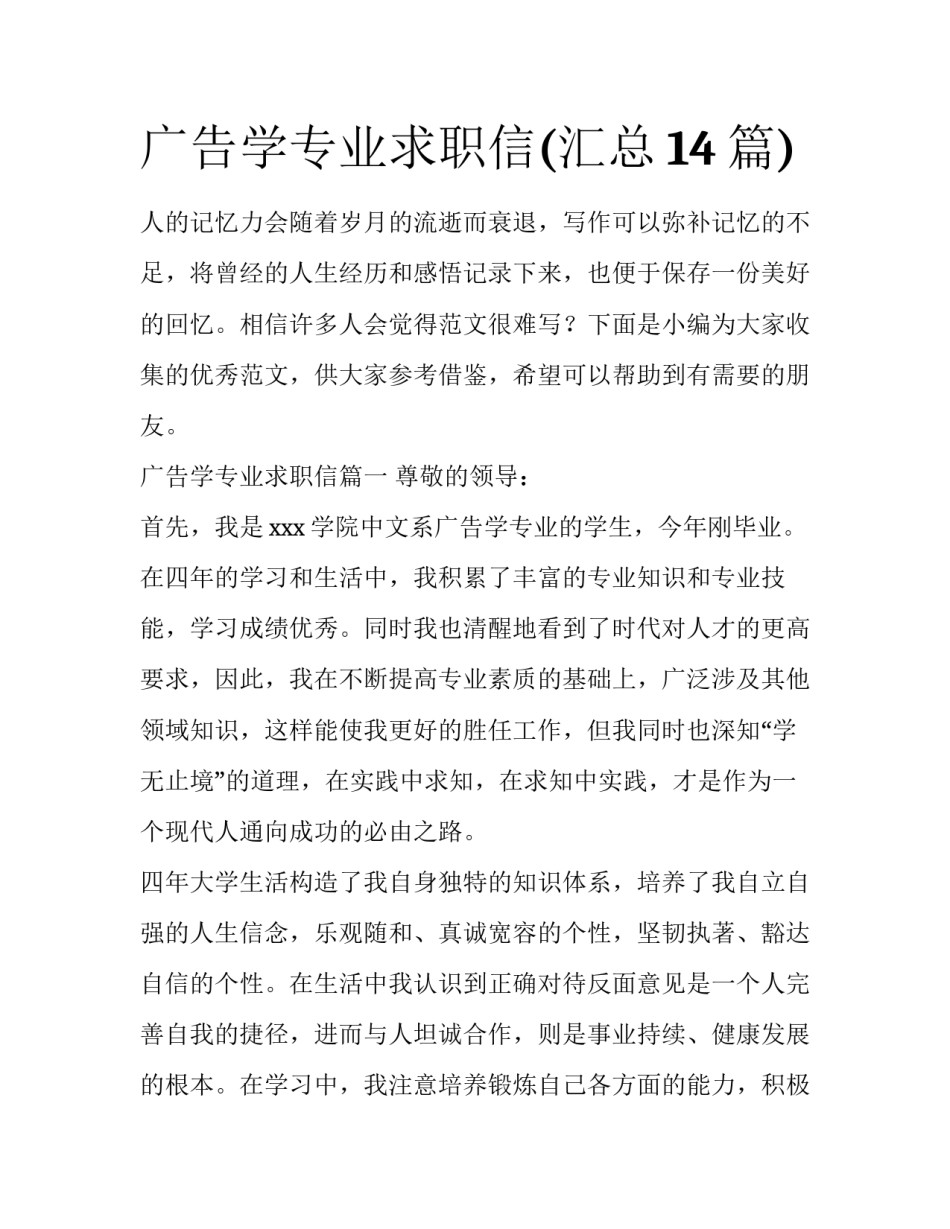 广告学专业求职信(汇总14篇)_第1页