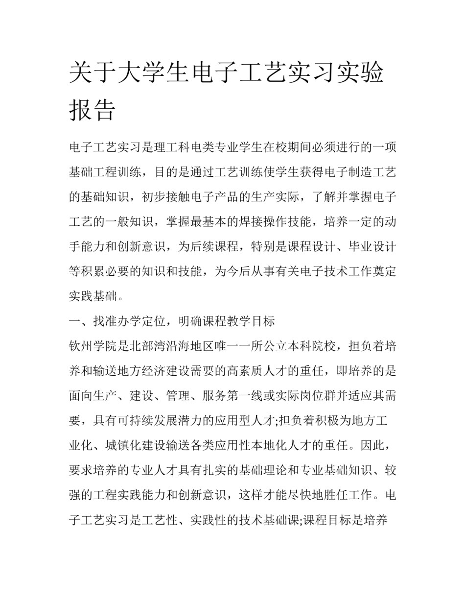 关于大学生电子工艺实习实验报告_第1页